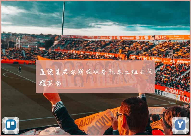 盖德基皮尔斯混双夺冠本土组合闪耀赛场