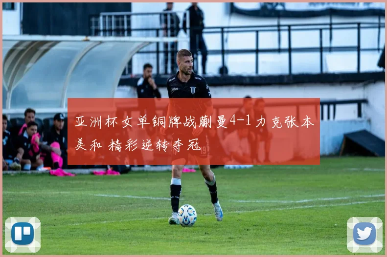 亚洲杯女单铜牌战蒯曼4-1力克张本美和 精彩逆转夺冠