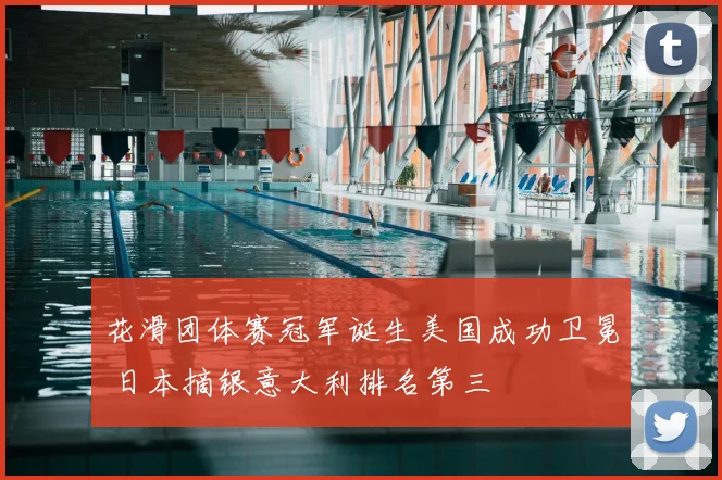 花滑团体赛冠军诞生美国成功卫冕 日本摘银意大利排名第三