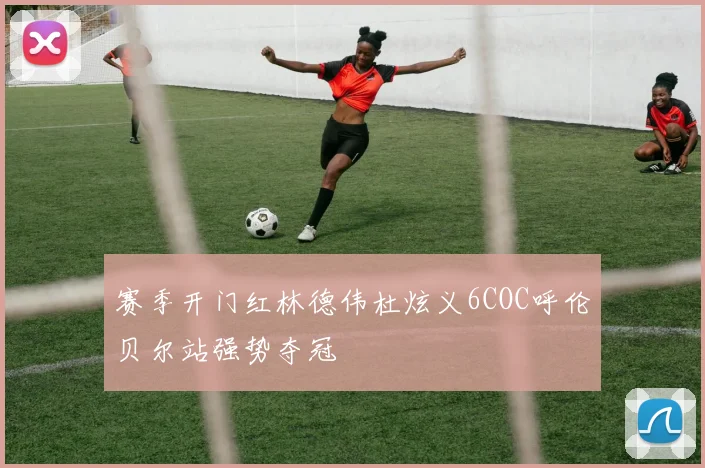 赛季开门红林德伟杜炫义6COC呼伦贝尔站强势夺冠