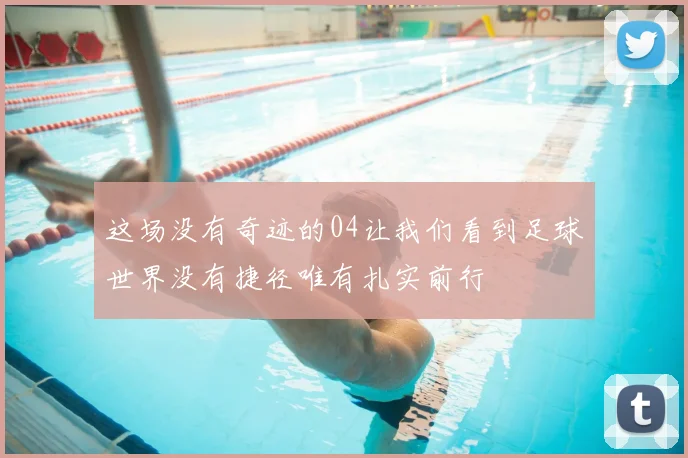 这场没有奇迹的04让我们看到足球世界没有捷径唯有扎实前行