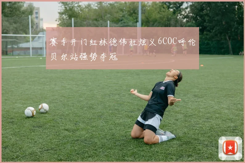 赛季开门红林德伟杜炫义6COC呼伦贝尔站强势夺冠