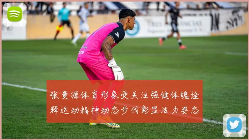 张曼源体育形象受关注强健体魄诠释运动精神动态步伐彰显活力姿态